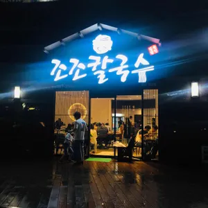 조조칼국수 리뷰 사진