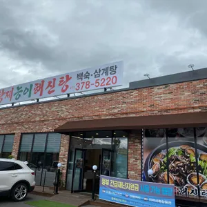 황제능이버섯백숙 리뷰 사진