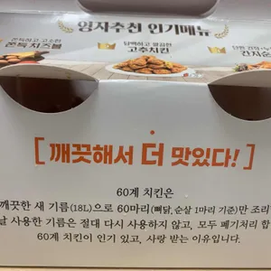 60계치킨 리뷰 사진