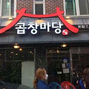 곱창마당 대표 사진
