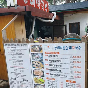 동해회관 리뷰 사진