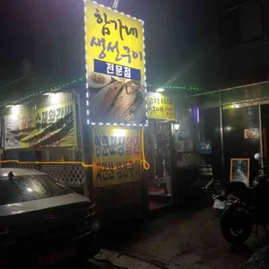 함가네 생선구이 리뷰 사진