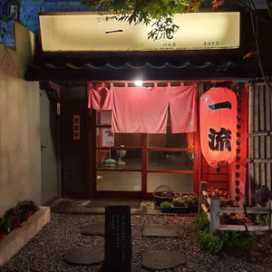 이치류 리뷰 사진