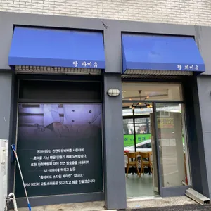 팡파미유 리뷰 사진