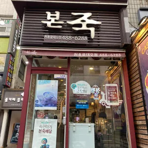 본죽 리뷰 사진