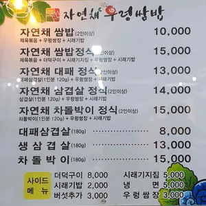 자연채 우렁쌈밥 리뷰 사진