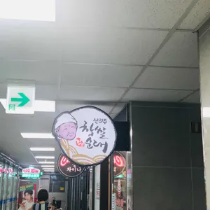 신의주순대와쭈꾸미 리뷰 사진