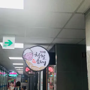 신의주순대와쭈꾸미 리뷰 사진
