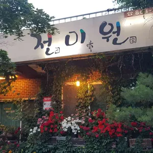 전미원 리뷰 사진