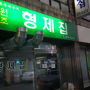 형제집 리뷰 사진