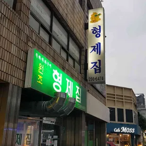 형제집 리뷰 사진