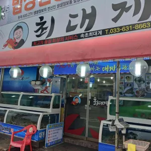 최대게 대표 사진