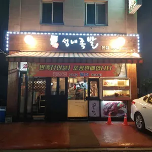 성내족발 리뷰 사진