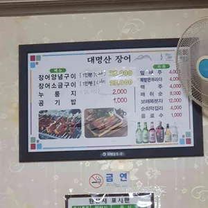 대명산장어 리뷰 사진