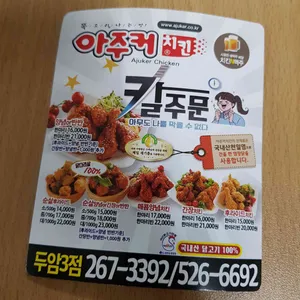 아주커 치킨  리뷰 사진