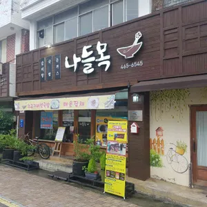 나들목 리뷰 사진