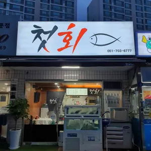첫회 리뷰 사진
