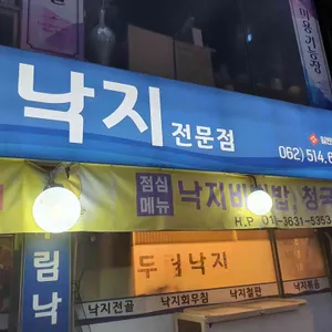두림낙지 리뷰 사진