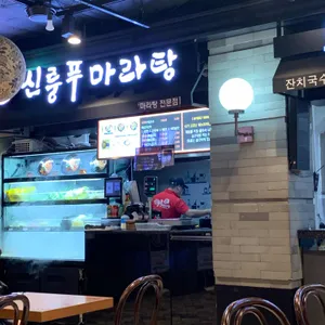 신룽푸마라탕 대표 사진