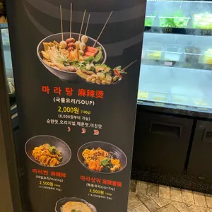 신룽푸마라탕 리뷰 사진