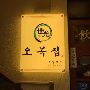 오목집 리뷰 사진