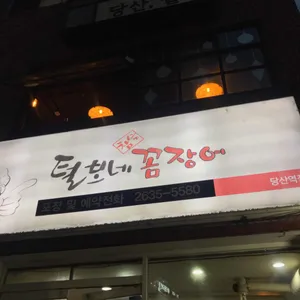 털보네꼼장어 리뷰 사진