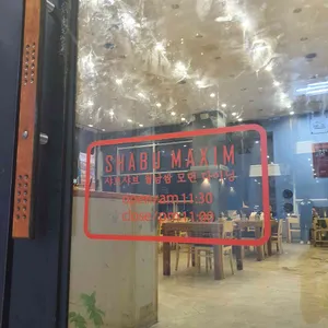샤브막심 리뷰 사진