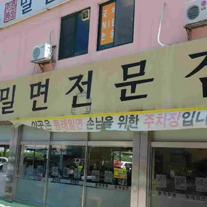 밀면전문점 리뷰 사진
