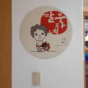 딸부자네불백 리뷰 사진