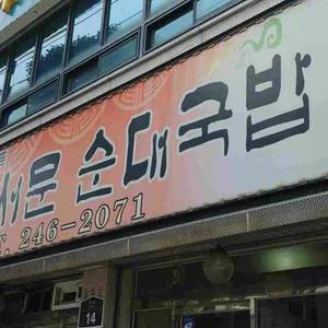 옛날서문순대국밥 리뷰 사진