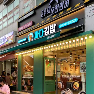 싸다김밥 리뷰 사진