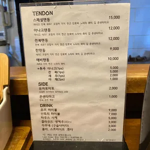 텐동한 리뷰 사진