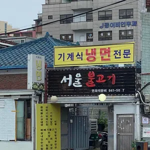 서울불고기 리뷰 사진