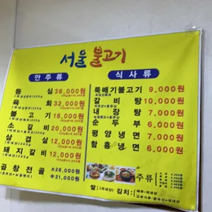 서울불고기 리뷰 사진