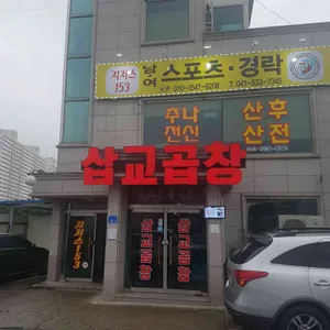 삽교곱창 리뷰 사진