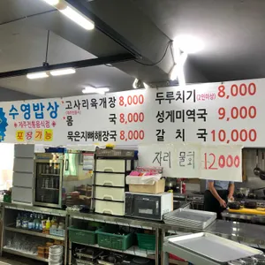 수영밥상 리뷰 사진