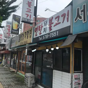 연탄불고기 리뷰 사진