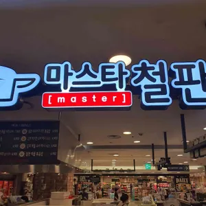 마스타철판  리뷰 사진