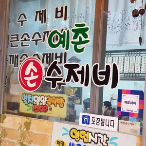 예촌손수제비 리뷰 사진