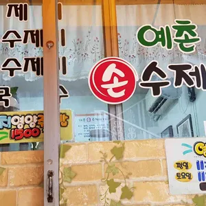 예촌손수제비 리뷰 사진