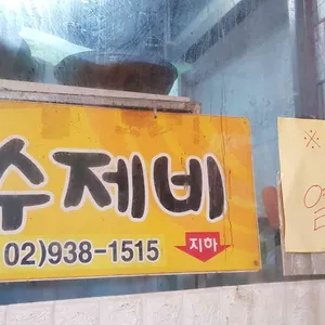 예촌손수제비 리뷰 사진