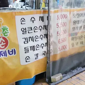 예촌손수제비 리뷰 사진