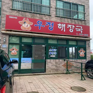 우정해장국 리뷰 사진