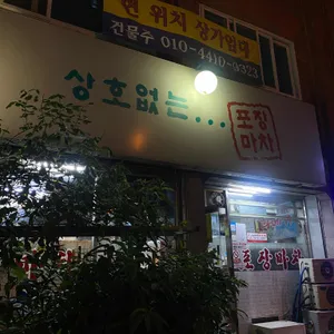 상호없는 포장마차 리뷰 사진