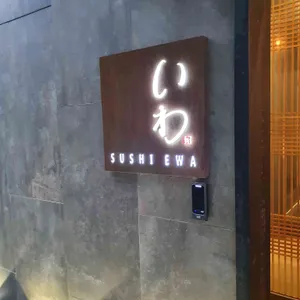 스시이와 리뷰 사진