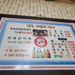산수파김치장어 리뷰 사진