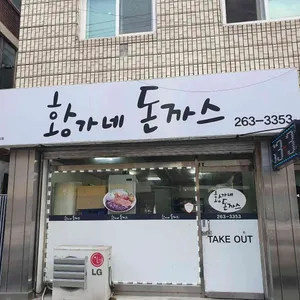 황가네돈까스 리뷰 사진
