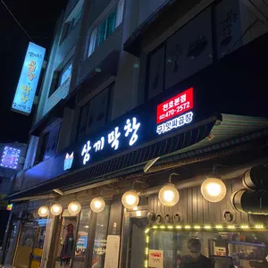 삼끼막창  리뷰 사진