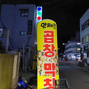 삼끼막창  리뷰 사진