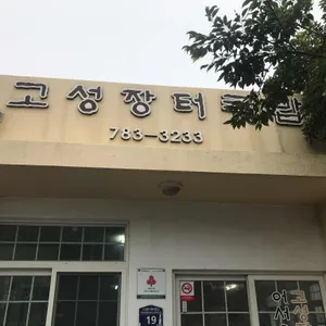 고성장터국밥 리뷰 사진